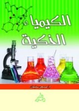 كتاب الكيمياء الذكية