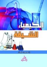 كتاب الكيمياء الشيقة