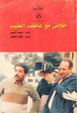 كتاب أفلامي مع عاطف الطيب