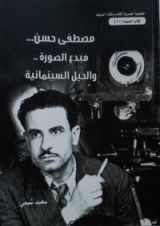 كتاب مصطفى حسن .. مبدع الصورة والحيل السينمائية