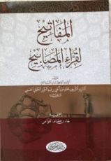 كتاب المفاتيح لقراء المصابيح