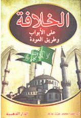 كتاب الخلافة على الأبواب وطريق العودة
