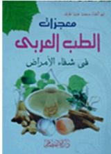 كتاب معجزات الطب العربي في شفاء الأمراض