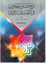 كتاب من كنوز الحاوي في الطب والتداوي