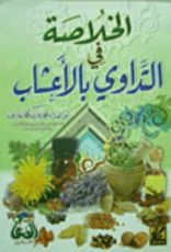كتاب الخلاصة في التداوي بالأعشاب
