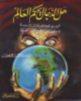 كتاب هل الدجال يحكم العالم