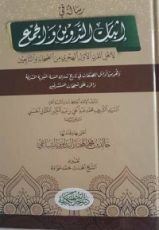كتاب رسالة في إثبات التدوين والجمع لأهل القرن الأول الهجري من الصحابة و التابعين