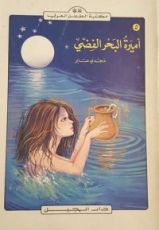 كتاب أميرة البحر الفضي