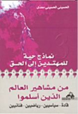 كتاب من مشاهير العالم الذين أسلموا