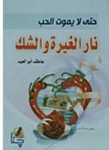كتاب نار الغيرة و الشك