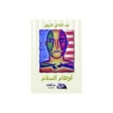 كتاب أوهام السلام