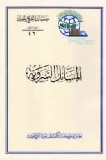 كتاب المسائل السروية