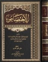 كتاب الإختصاص
