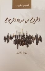 رواية الخروج من مدينة الزجاج