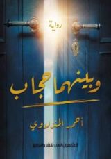 رواية وبينهما حجاب