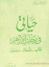 كتاب حياتي في رحاب الأزهر