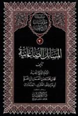 كتاب المسائل الصاغانية والفصول العشرة ورسالة حول خبر مارية والمسائل التي سألها الطوسي