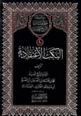 كتاب النكت الاعتقادية والنكت في مقدمات الأصول والحكايات في مخالفات المعتزلة من العدلية والفرق بينهم وبين الشيعة الإمامية ومسألة في الإرادة وعدم سهو النبي وإيمان أبي طالب ورسالة حول حديث نحن معاشر الأنبياء لا نورث