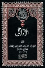 كتاب الأمالي