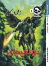 رواية دونفيجان