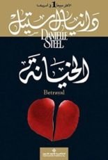 رواية الخيانة