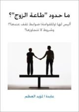 كتاب ما حدود طاعة الزوج