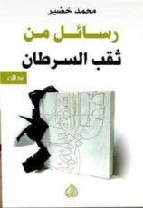 كتاب رسائل من ثقب السرطان