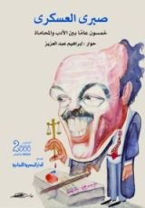 كتاب صبري العسكري خمسون عاما بين الأدب والمحاماة