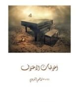 كتاب أخلاقيات الاختلاف