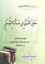 كتاب محق التقول في مسألة التوسل
