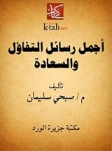 كتاب أجمل رسائل التفاؤل والسعادة