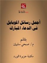 كتاب أجمل رسائل الموبايل في الدعاء المبارك