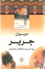 كتاب ديوان جرير مع السيرة والأقوال والنوادر