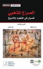 كتاب الصراع المذهبي : فصول في المفهوم والتاريخ