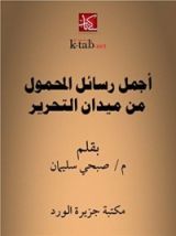 كتاب أجمل رسائل المحمول من ميدان التحرير