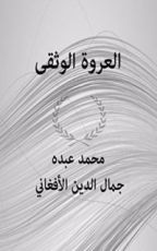 كتاب العروة الوثقى