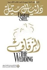 رواية الزفاف