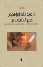 كتاب عين الشمس