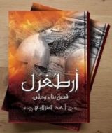كتاب أرطغرل قصة بناء وطن