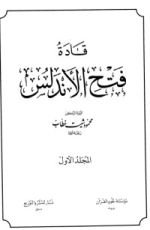كتاب قادة فتح الأندلس 1