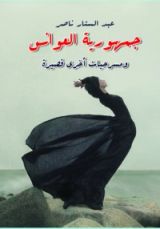 كتاب جمهورية العوانس