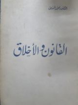 كتاب القانون والأخلاق