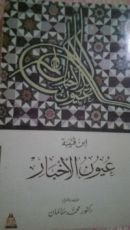 كتاب مختصر عيون الأخبار