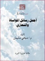 كتاب ‫أجمل رسائل المواساة والتعازي‬