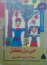 كتاب حي بن يقظان