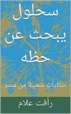 كتاب ‫سحلول يبحث عن حظه ‬