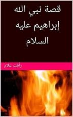 كتاب ‫قصة نبي الله إبراهيم عليه السلام (قصص الأنبياء Book 1) ‬