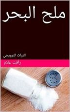 كتاب ‫ملح البحر  ‬