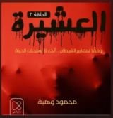 كتاب العشيرة / الحلقة الثانية