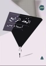 كتاب البعد الرابع